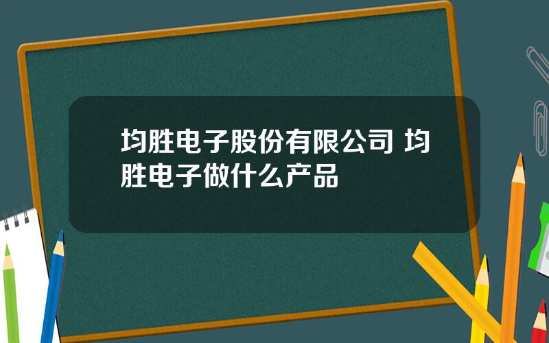 均胜电子股份有限公司 均胜电子做什么产品